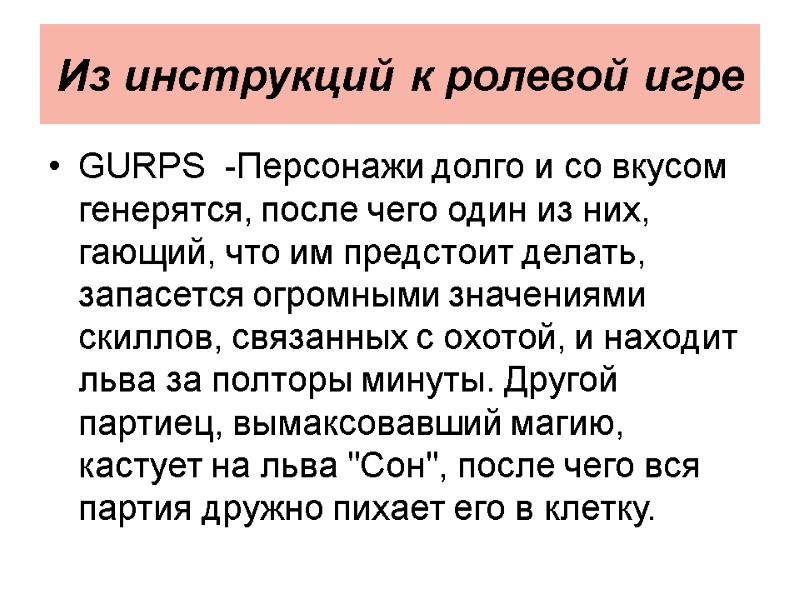 Из инструкций к ролевой игре  GURPS  -Персонажи долго и со вкусом генерятся,